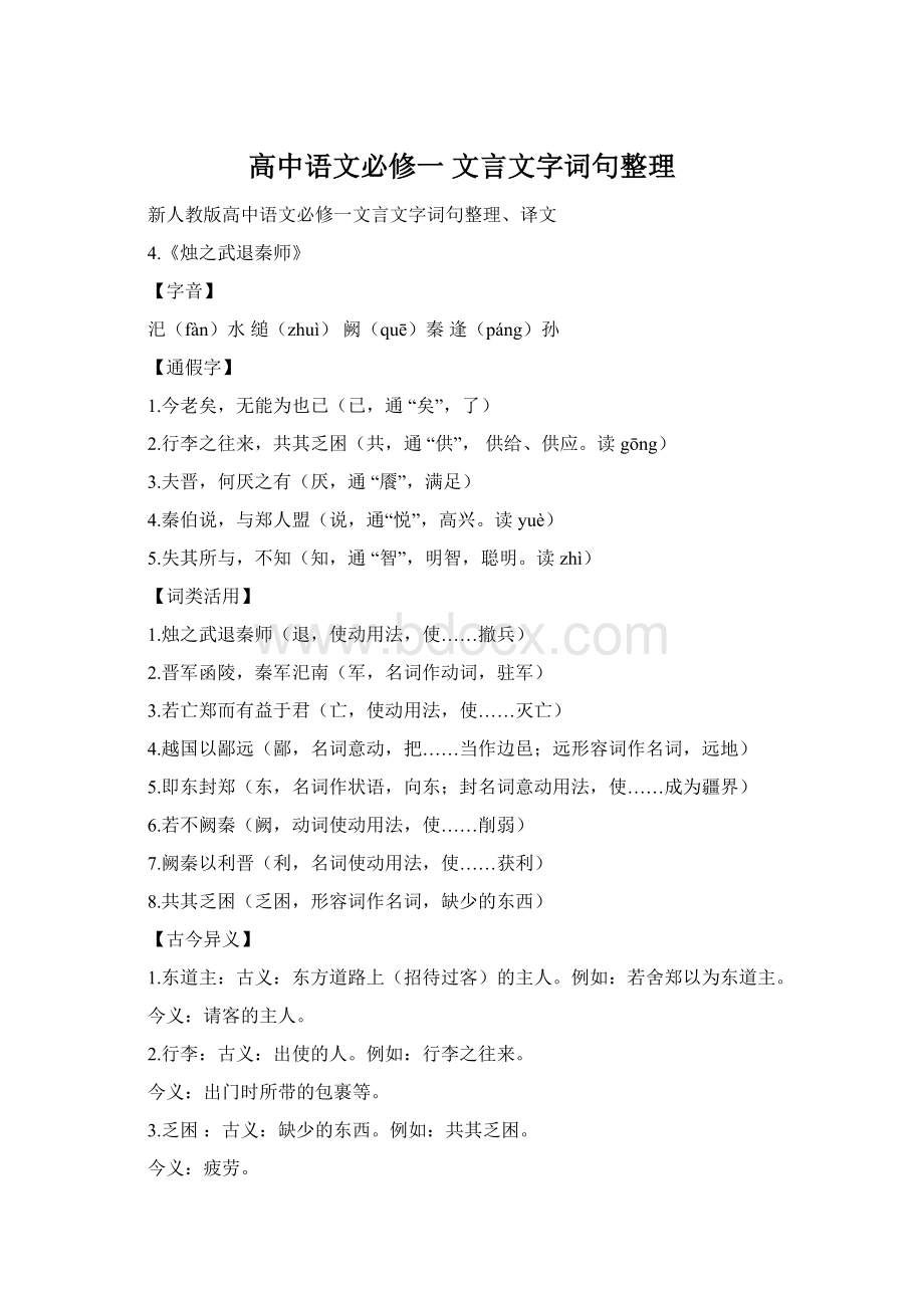 高中语文必修一 文言文字词句整理Word格式.docx