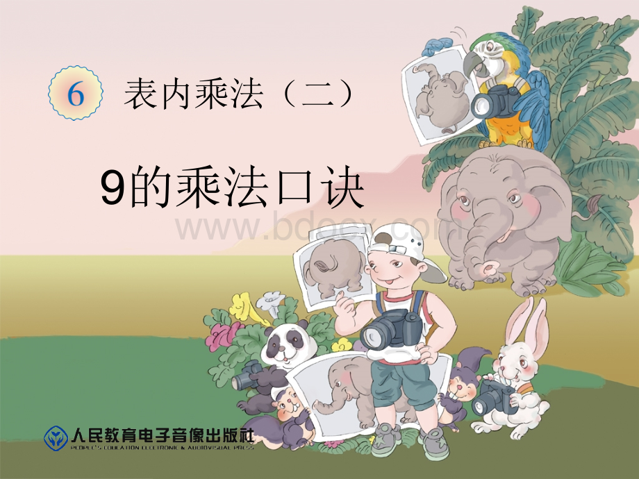 第六单元9的乘法口诀优质PPT.ppt_第1页