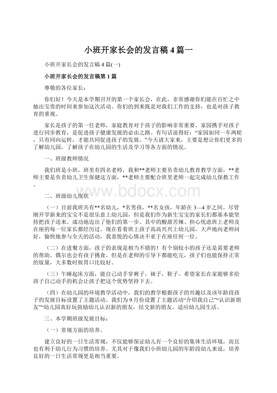 小班开家长会的发言稿4篇一.docx