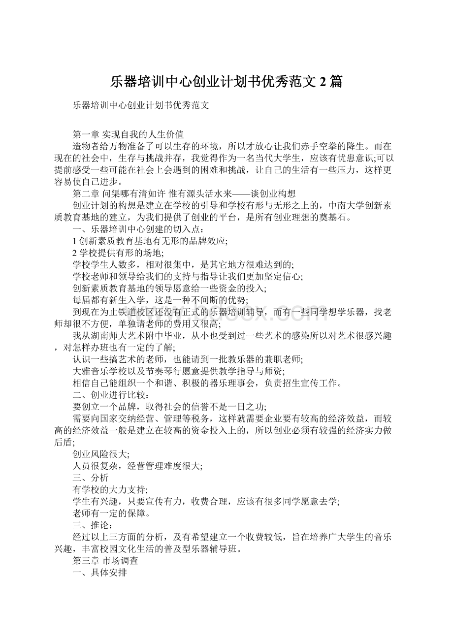 乐器培训中心创业计划书优秀范文2篇Word文件下载.docx_第1页