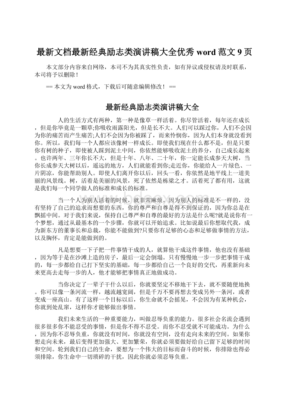 最新文档最新经典励志类演讲稿大全优秀word范文 9页.docx_第1页