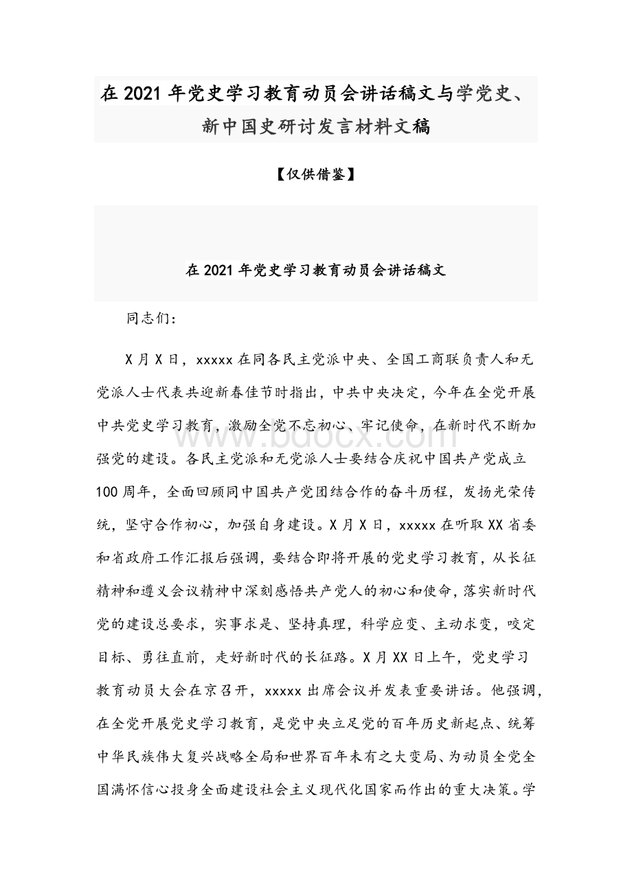 在2021年党史学习教育动员会讲话稿文与学党史、新中国史研讨发言材料文稿.docx