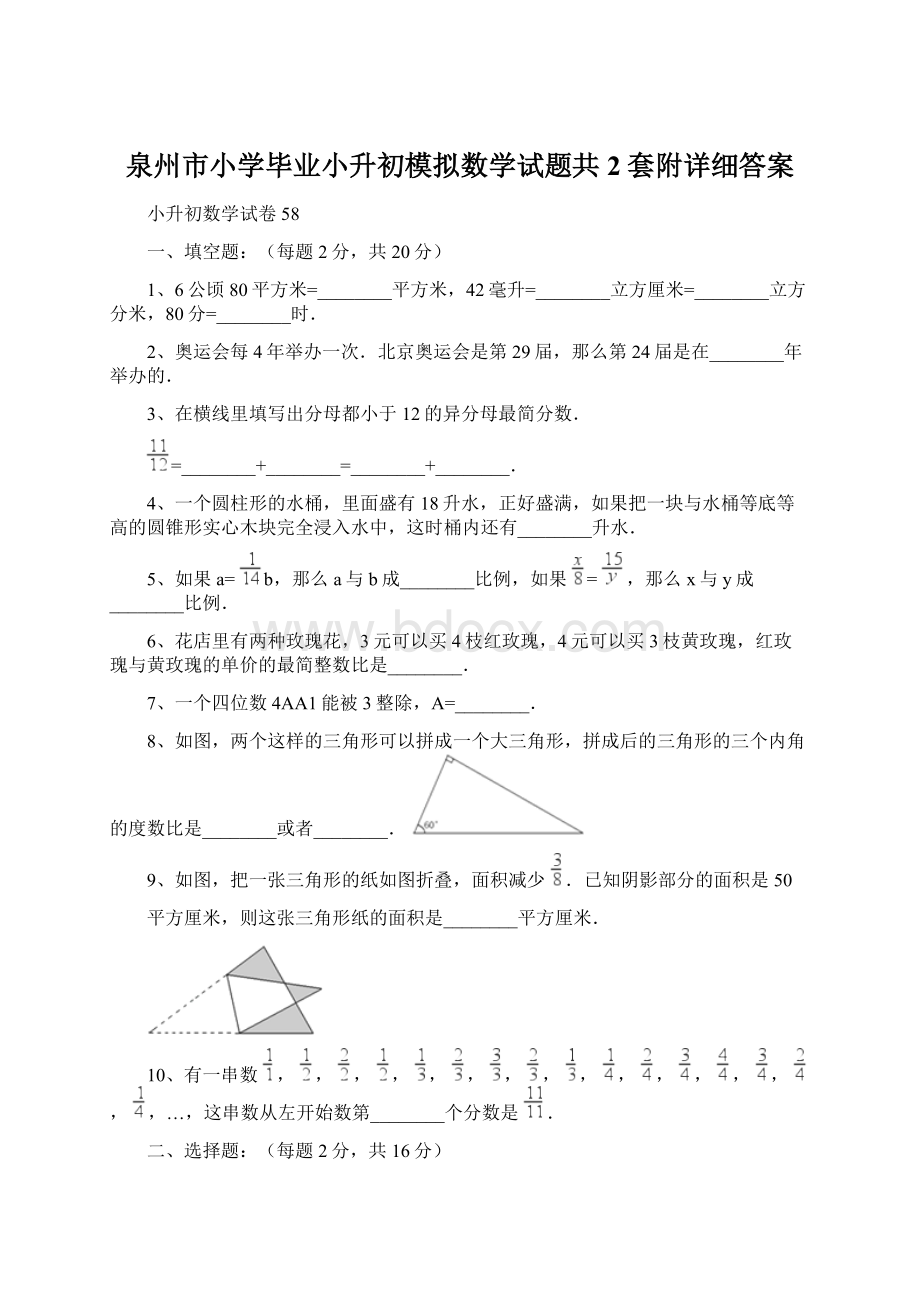 泉州市小学毕业小升初模拟数学试题共2套附详细答案Word文件下载.docx_第1页