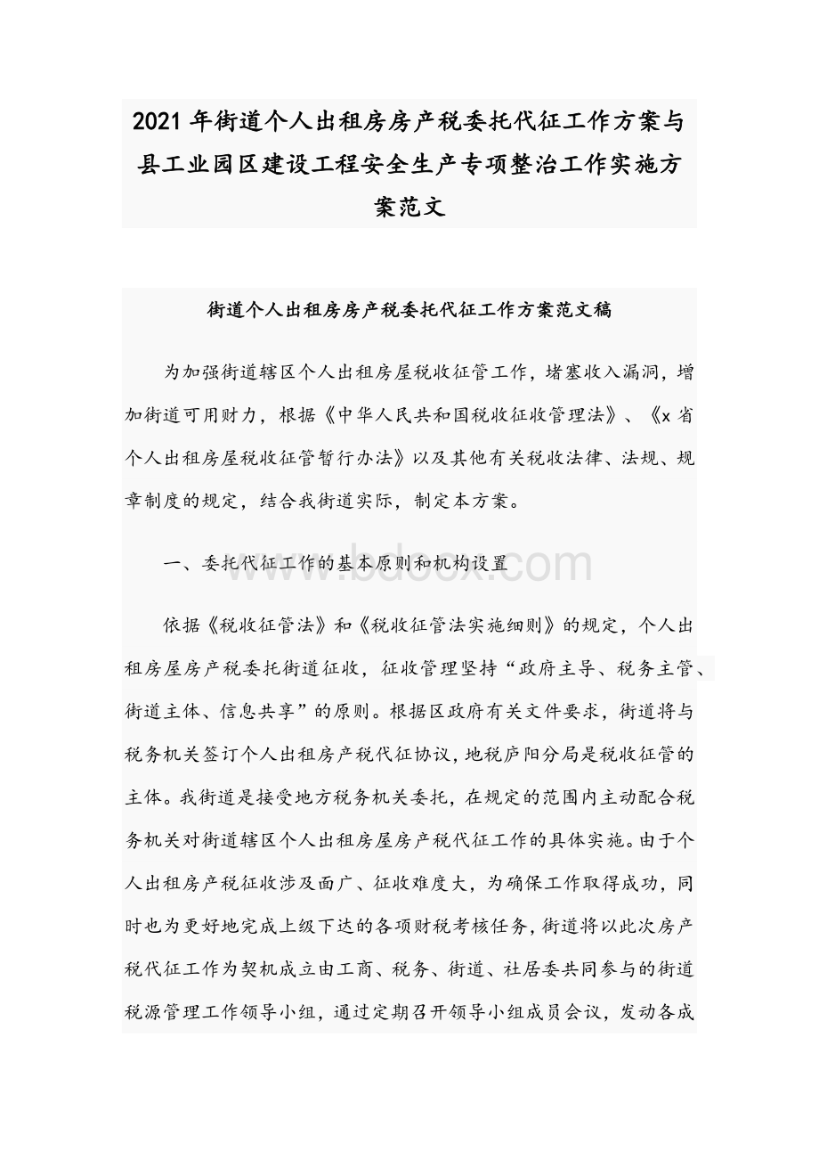 2021年街道个人出租房房产税委托代征工作方案与县工业园区建设工程安全生产专项整治工作实施方案范文.docx_第1页