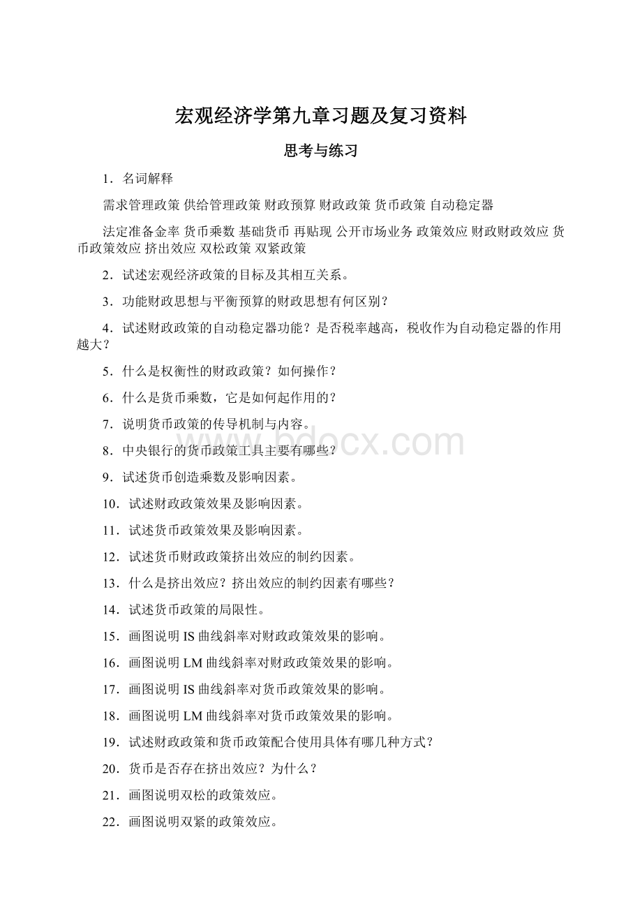 宏观经济学第九章习题及复习资料Word文件下载.docx_第1页