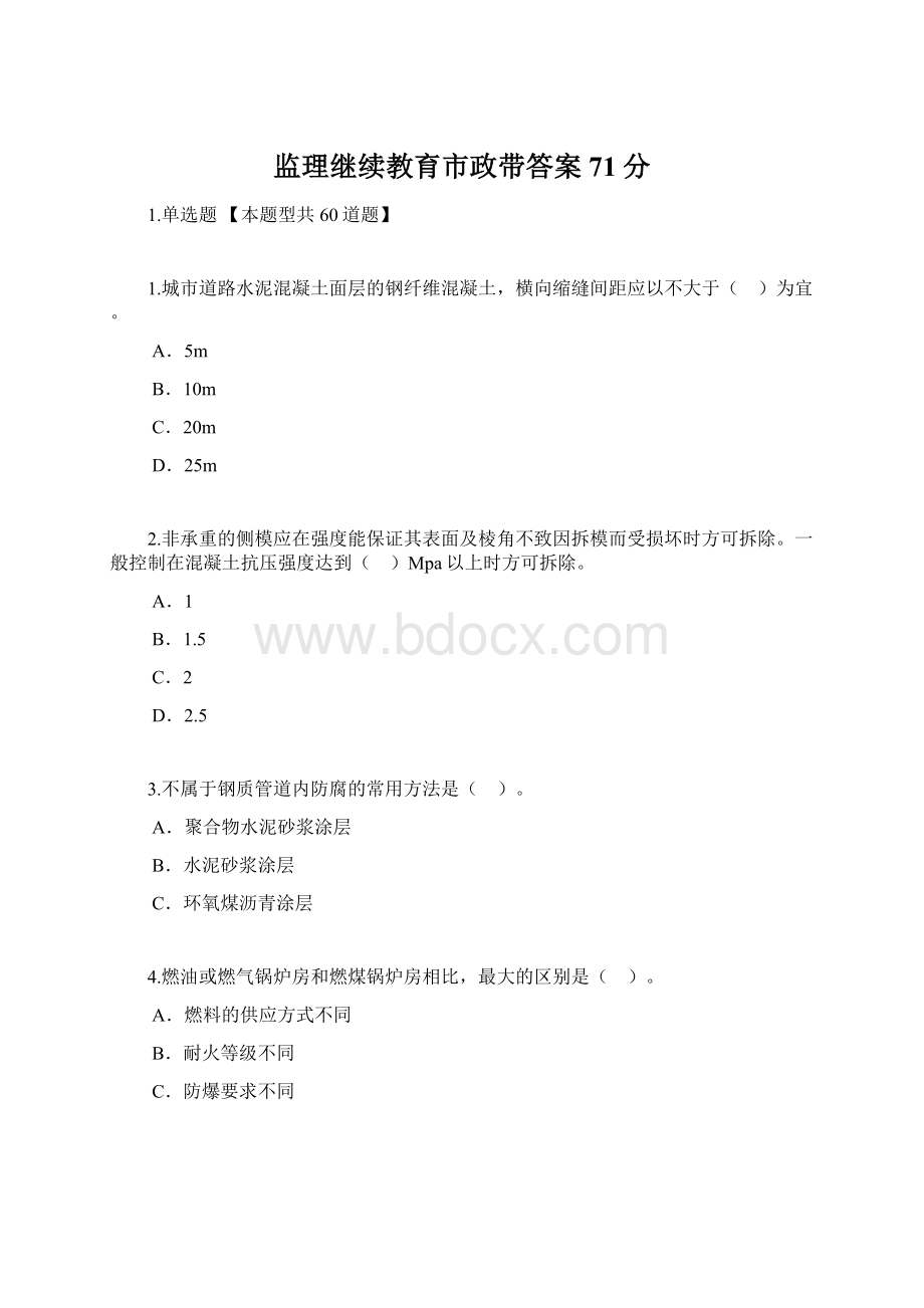 监理继续教育市政带答案71分Word格式.docx_第1页