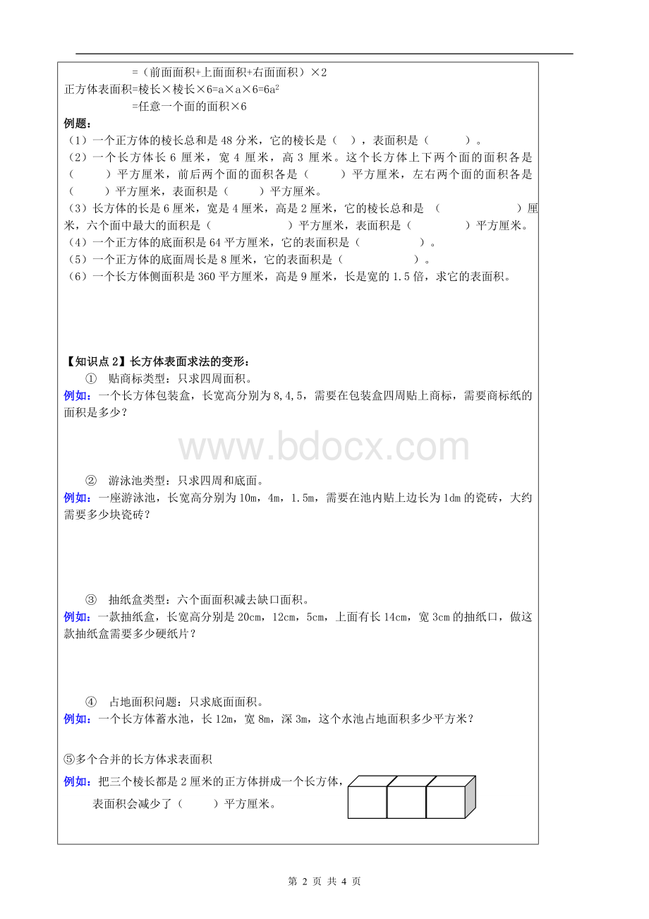 长方体和正方体单元复习知识点及练习Word格式文档下载.doc_第2页