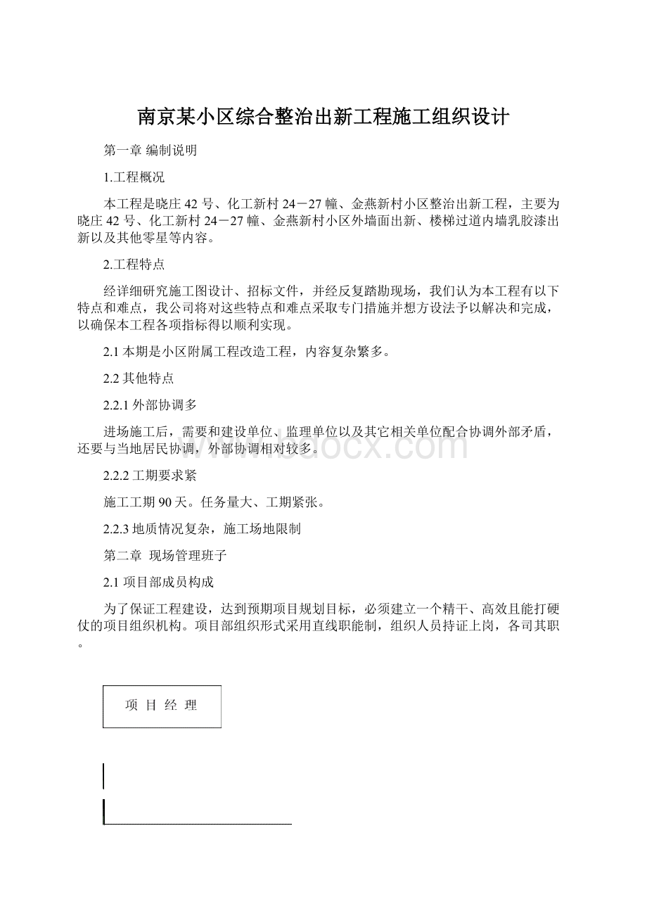 南京某小区综合整治出新工程施工组织设计Word格式文档下载.docx_第1页