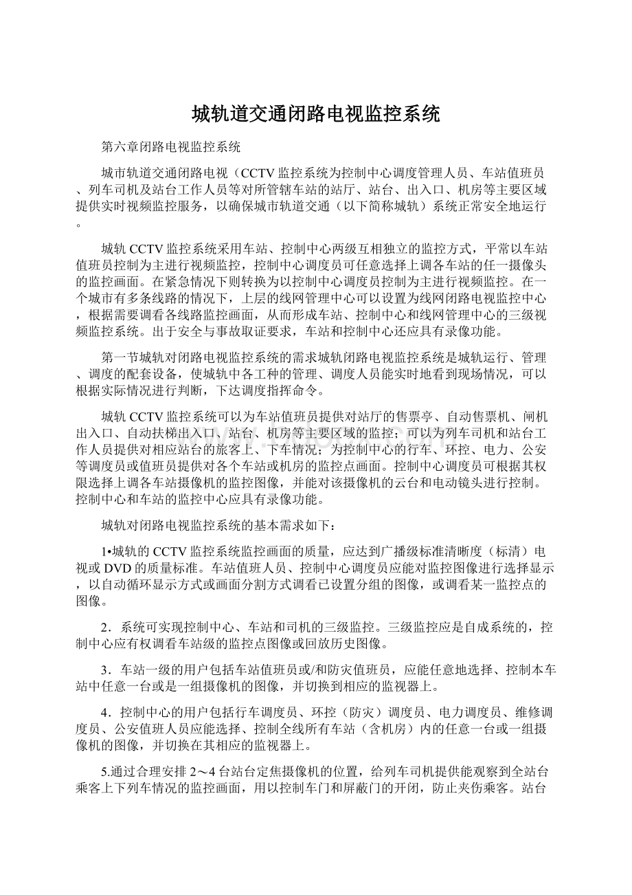 城轨道交通闭路电视监控系统.docx_第1页