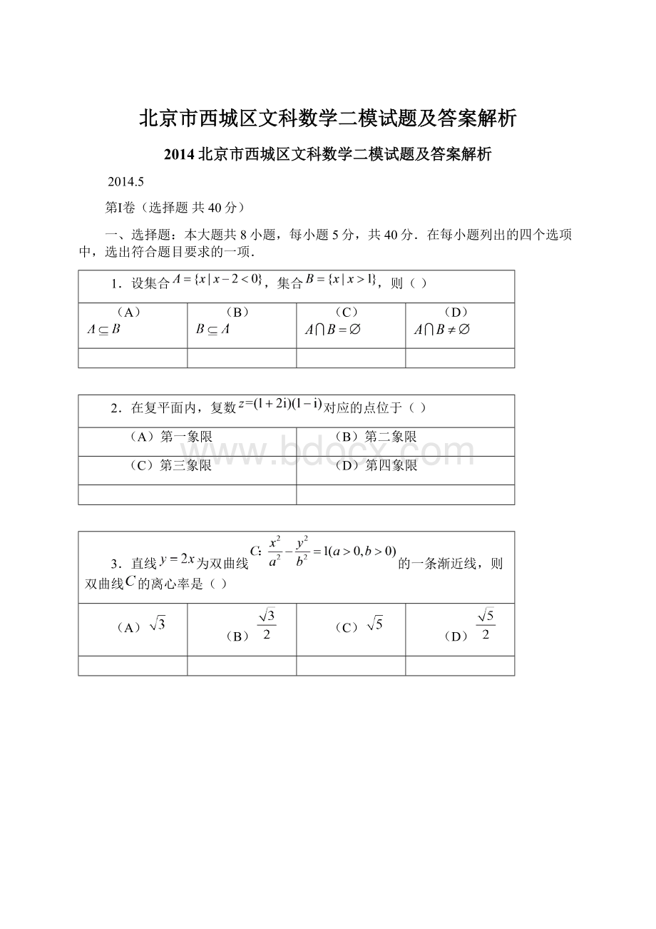 北京市西城区文科数学二模试题及答案解析.docx