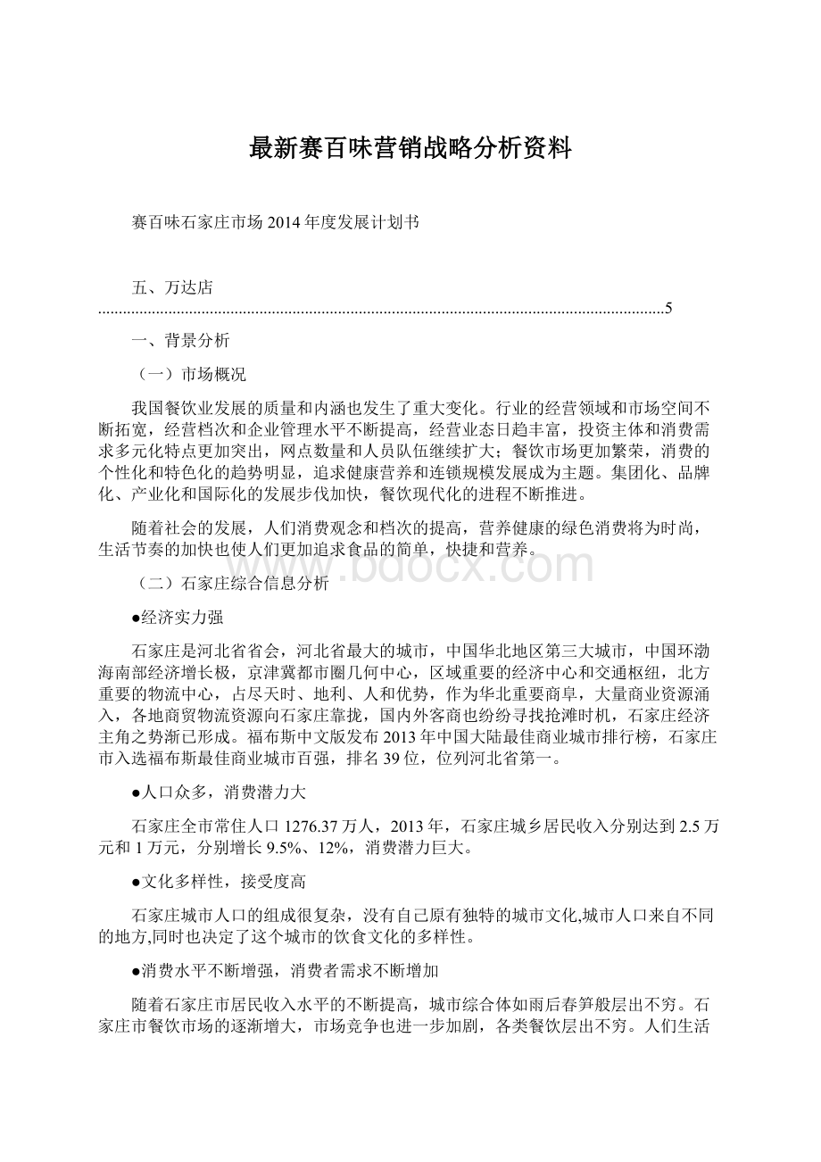 最新赛百味营销战略分析资料.docx_第1页