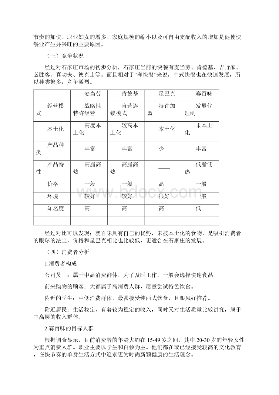 最新赛百味营销战略分析资料.docx_第2页