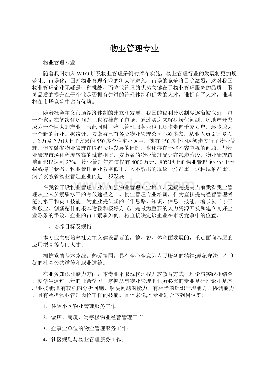 物业管理专业.docx_第1页