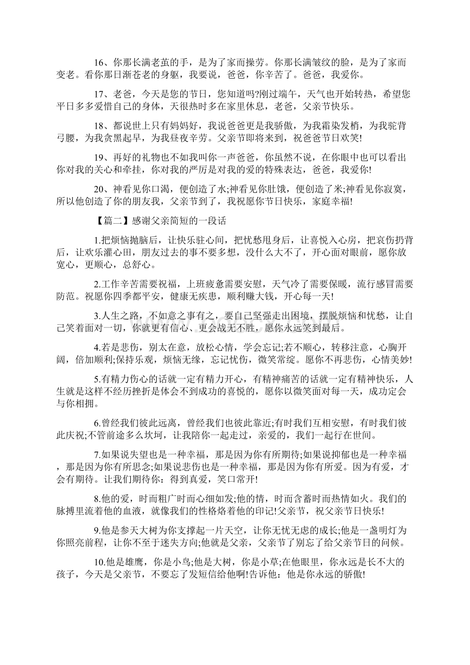 感谢父亲简短的一段话精选汇编最新Word格式文档下载.docx_第2页