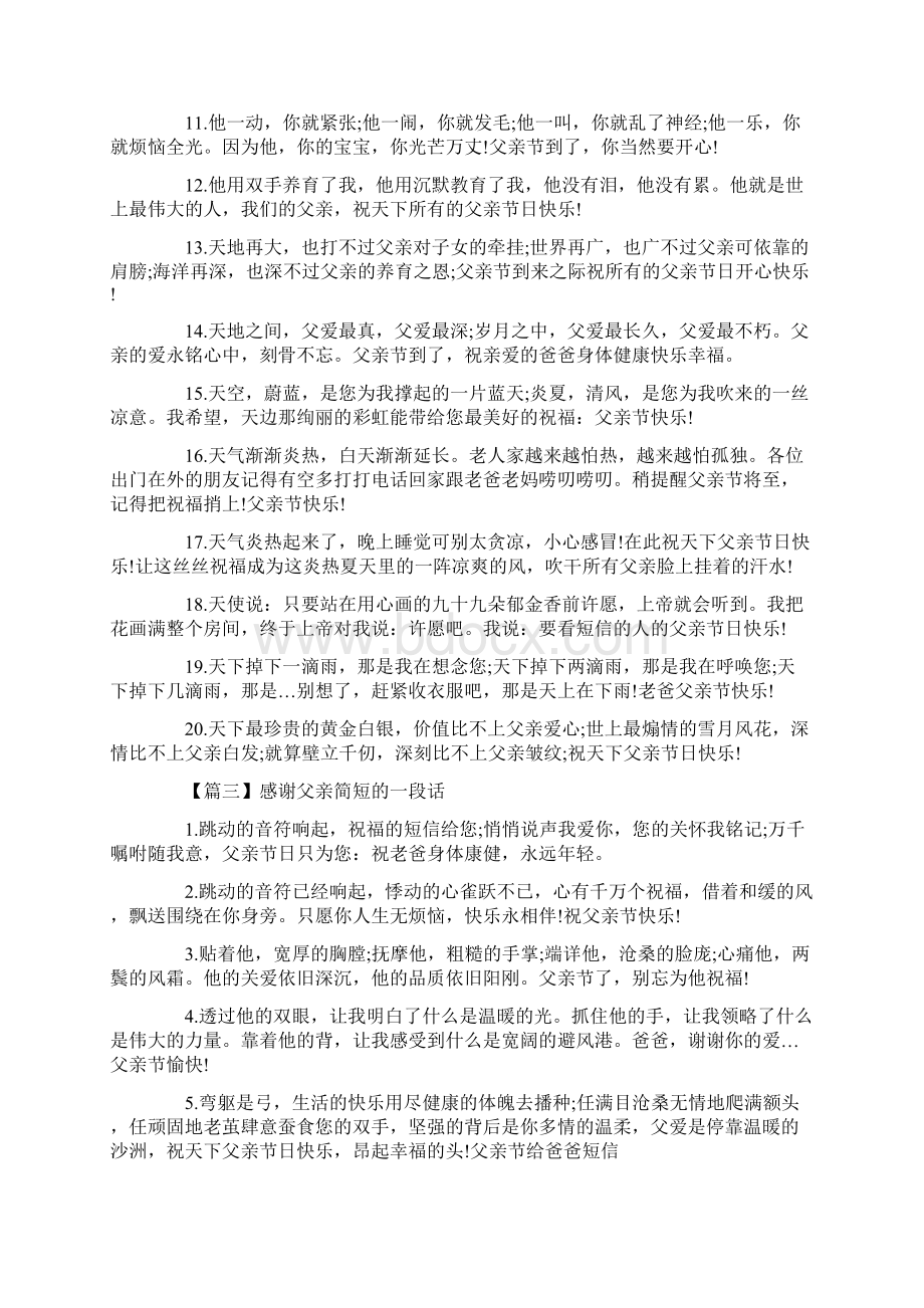 感谢父亲简短的一段话精选汇编最新Word格式文档下载.docx_第3页