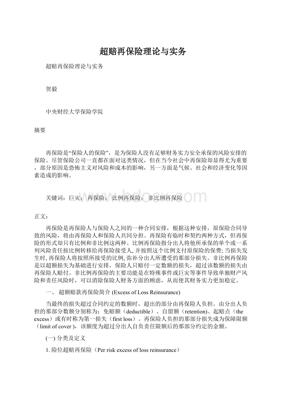 超赔再保险理论与实务Word文档格式.docx_第1页