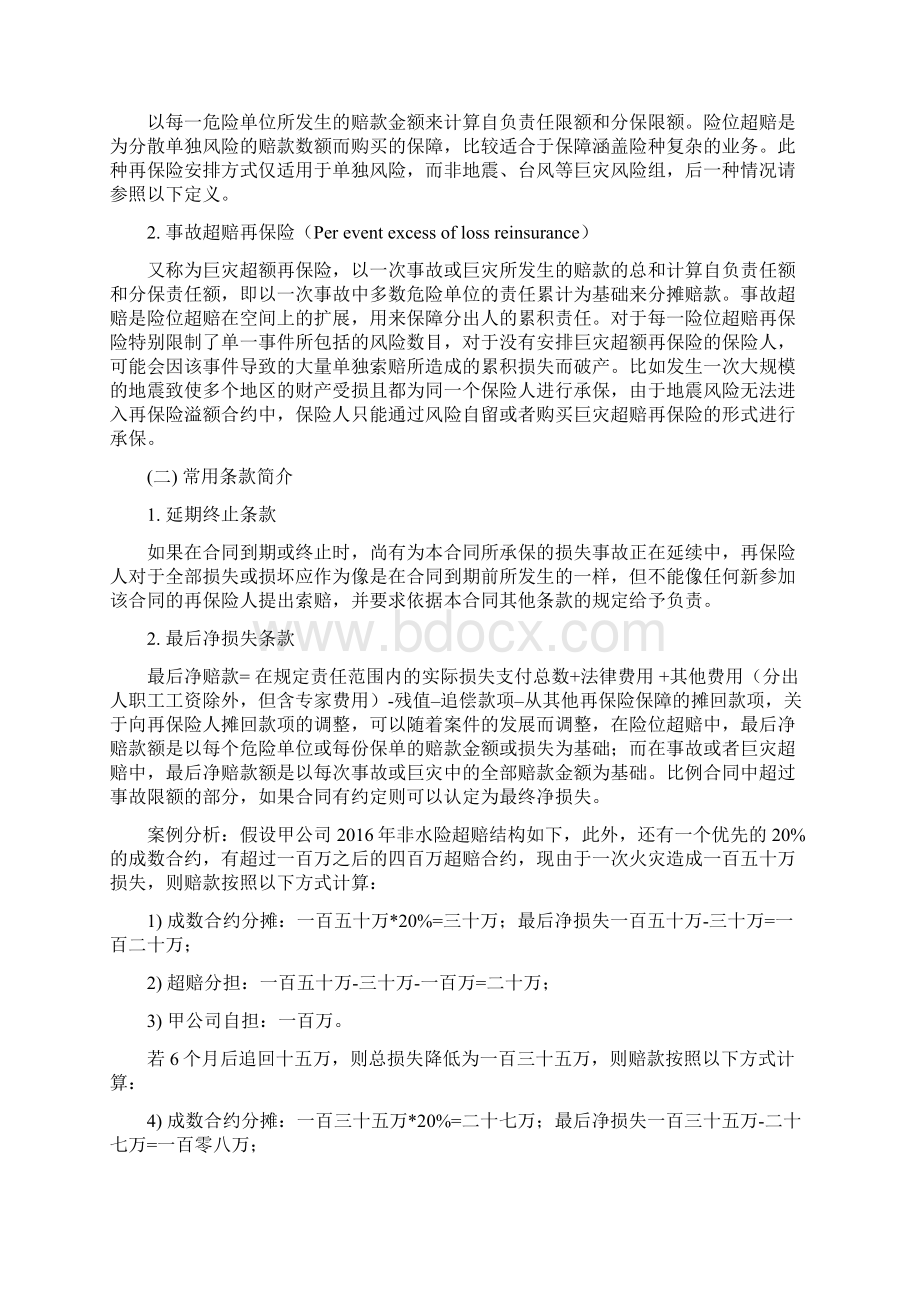 超赔再保险理论与实务Word文档格式.docx_第2页