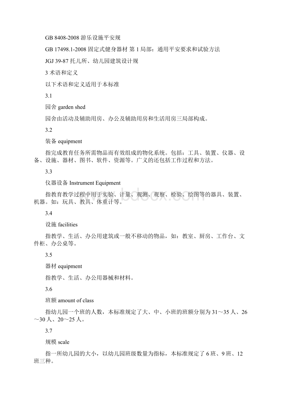 四川省幼儿园装备规范Word格式.docx_第2页