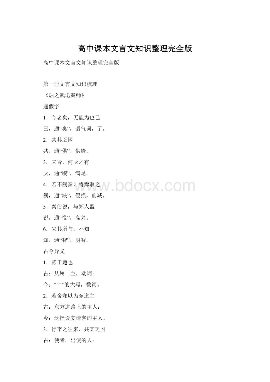 高中课本文言文知识整理完全版Word文件下载.docx_第1页