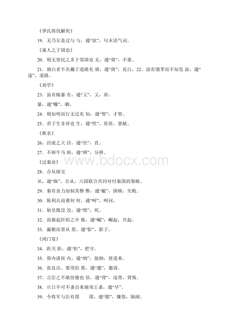 高中课本文言文知识整理完全版Word文件下载.docx_第3页