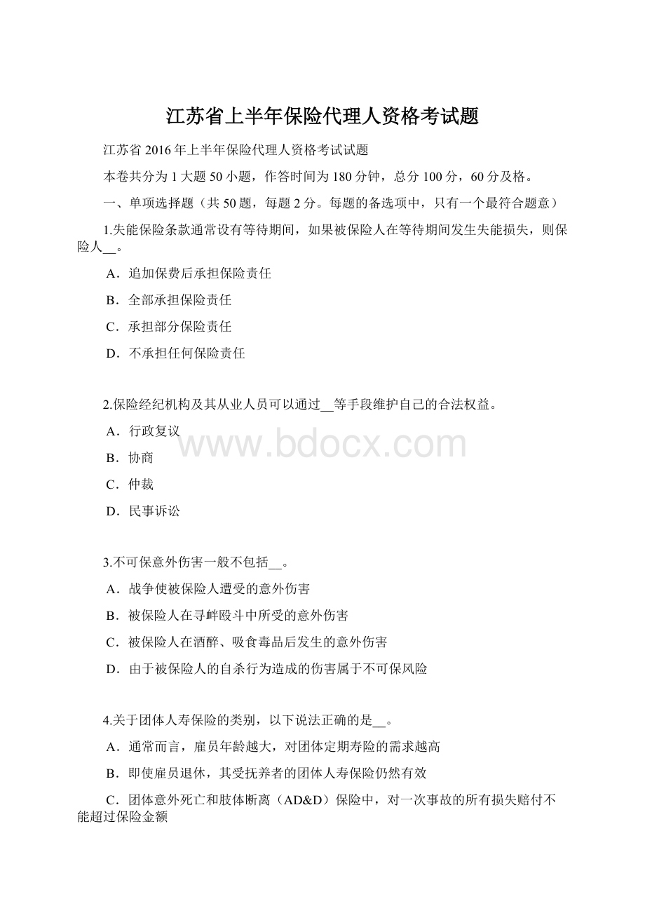 江苏省上半年保险代理人资格考试题.docx