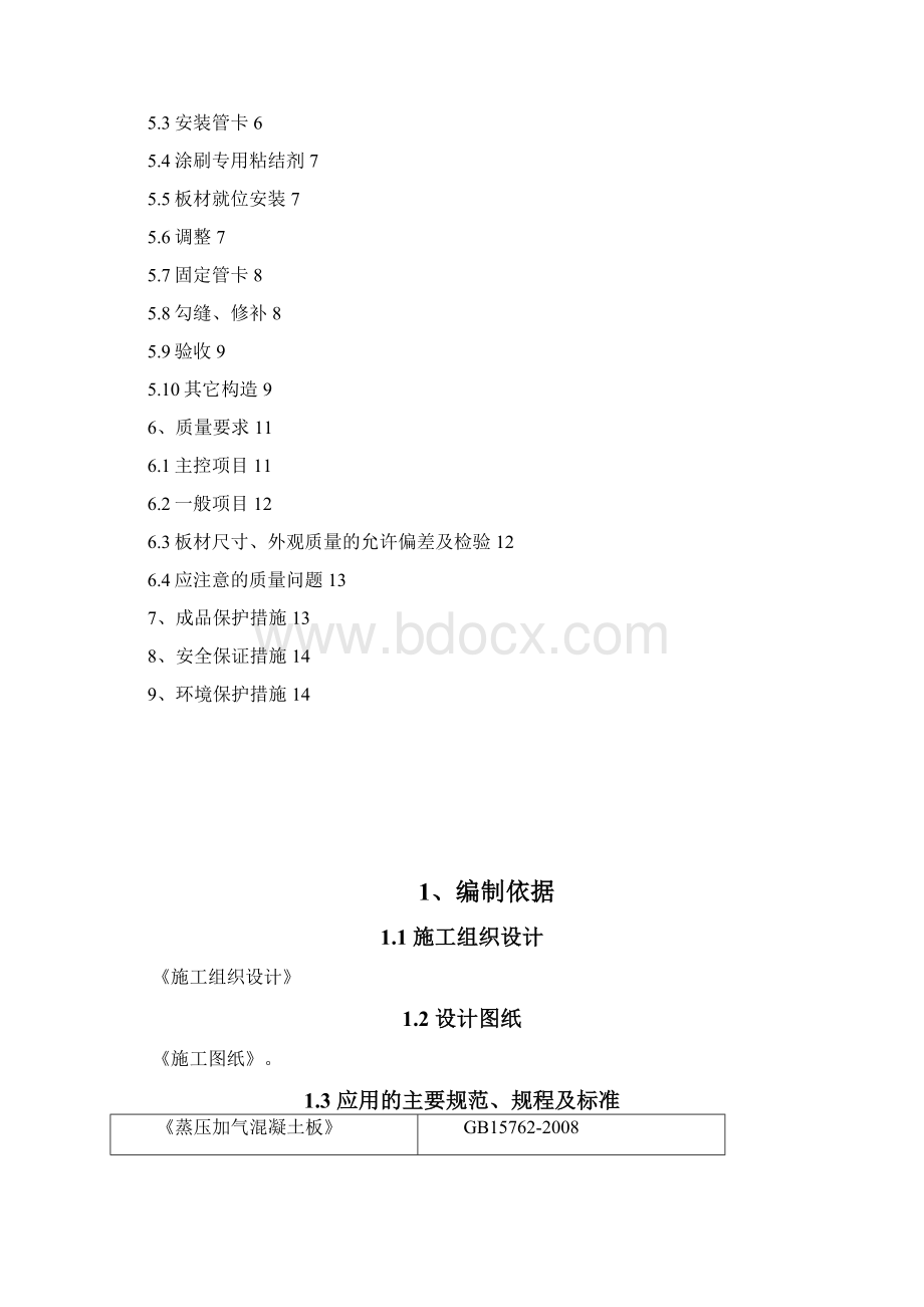 蒸压加气混凝土板轻质隔墙施工方案ALC板NALC板Word格式.docx_第2页