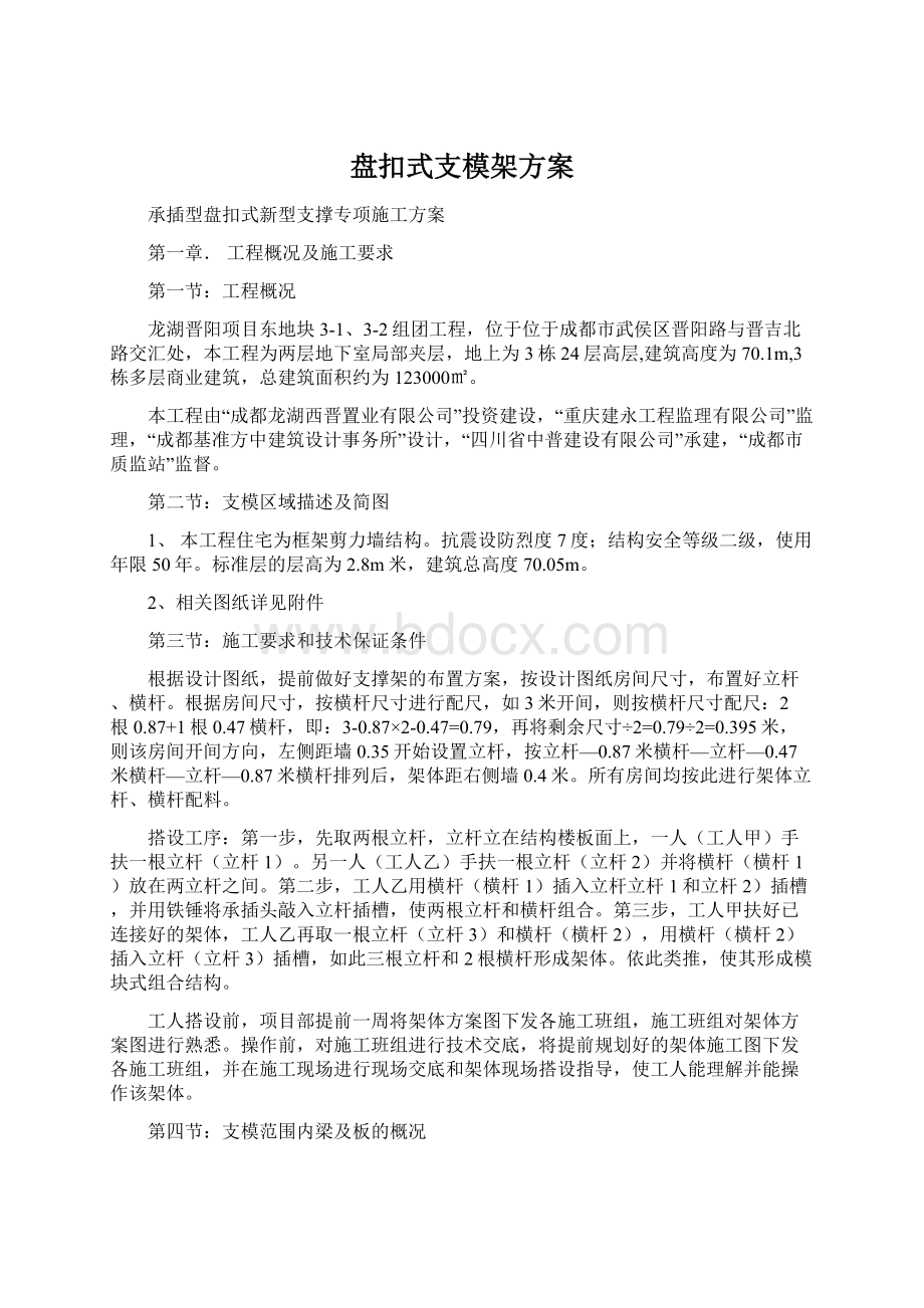 盘扣式支模架方案Word文档下载推荐.docx