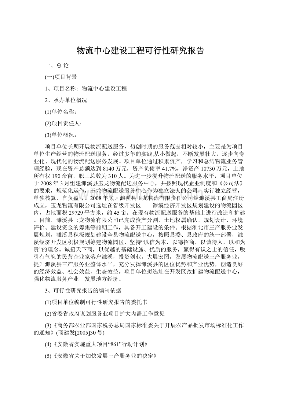 物流中心建设工程可行性研究报告Word格式.docx_第1页