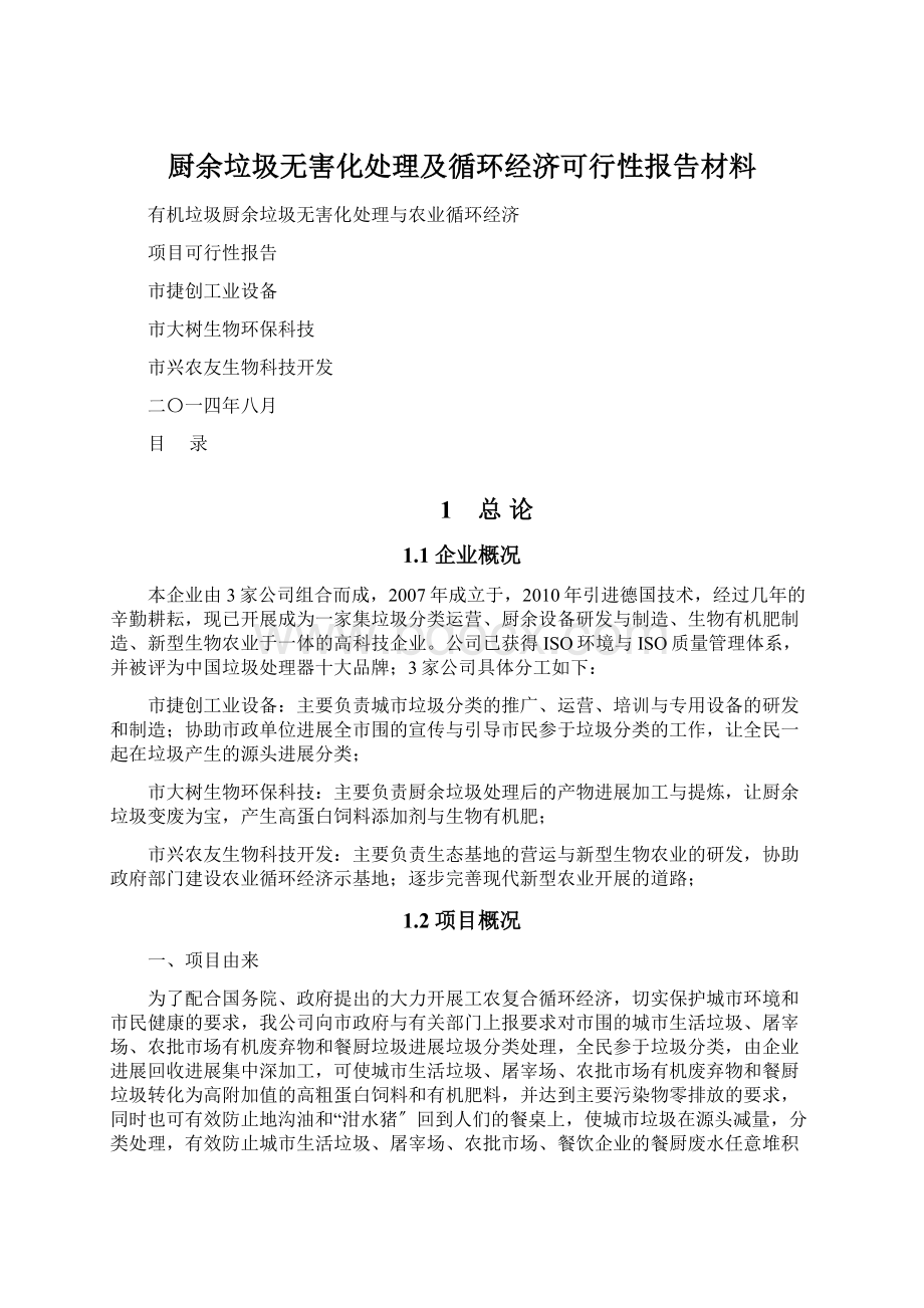 厨余垃圾无害化处理及循环经济可行性报告材料文档格式.docx