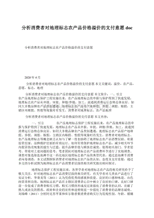 分析消费者对地理标志农产品价格溢价的支付意愿docWord格式文档下载.docx