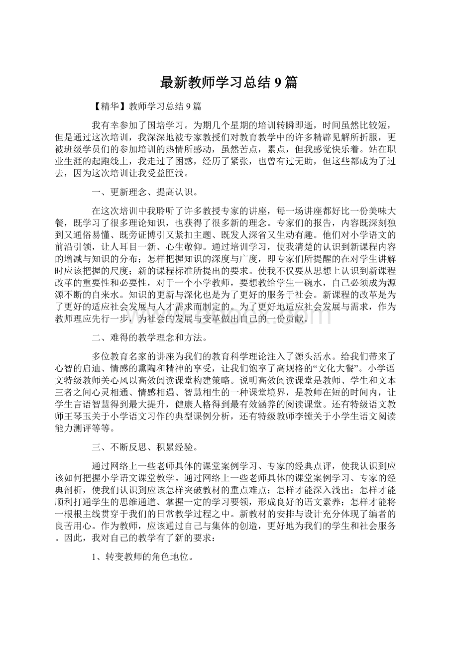 最新教师学习总结9篇.docx