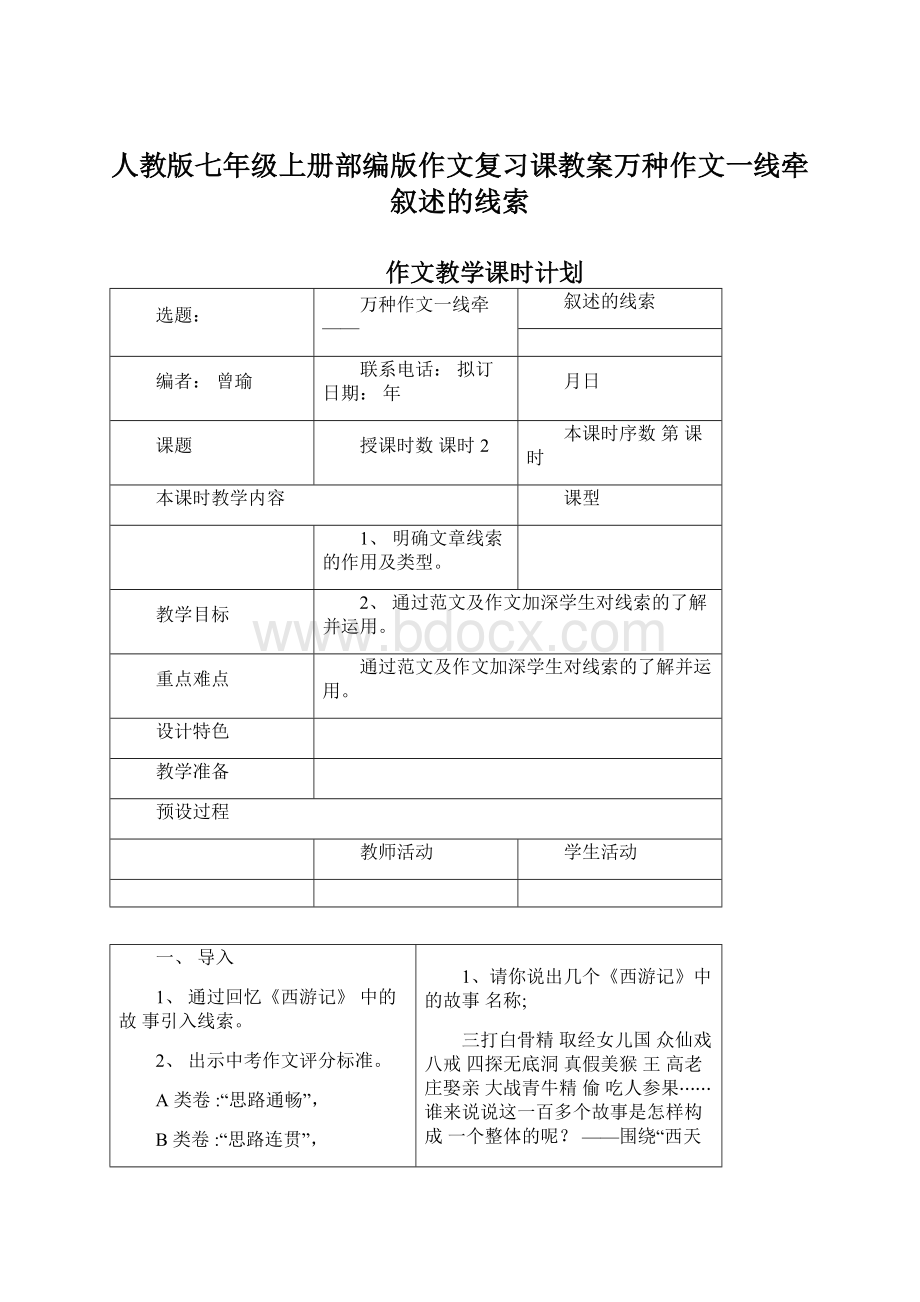 人教版七年级上册部编版作文复习课教案万种作文一线牵叙述的线索.docx