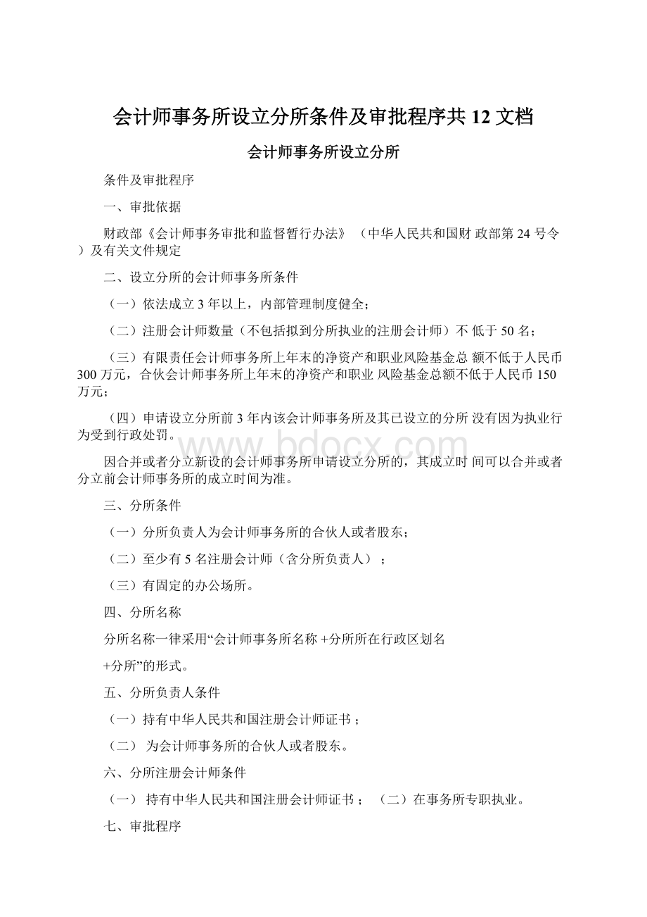 会计师事务所设立分所条件及审批程序共12文档Word文档格式.docx_第1页