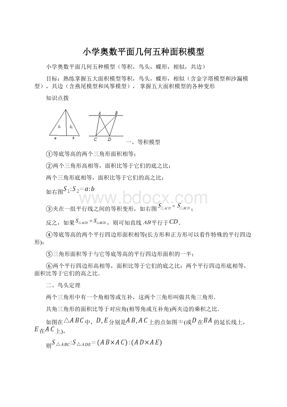 小学奥数平面几何五种面积模型.docx