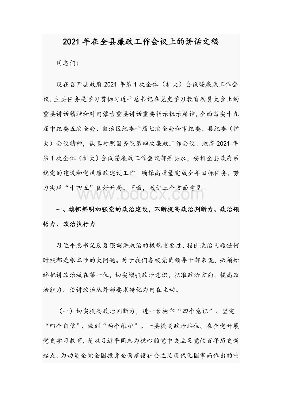 2021年在全县廉政工作会议上的讲话文稿文档格式.docx