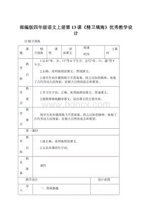 部编版四年级语文上册第13课《精卫填海》优秀教学设计Word文件下载.docx