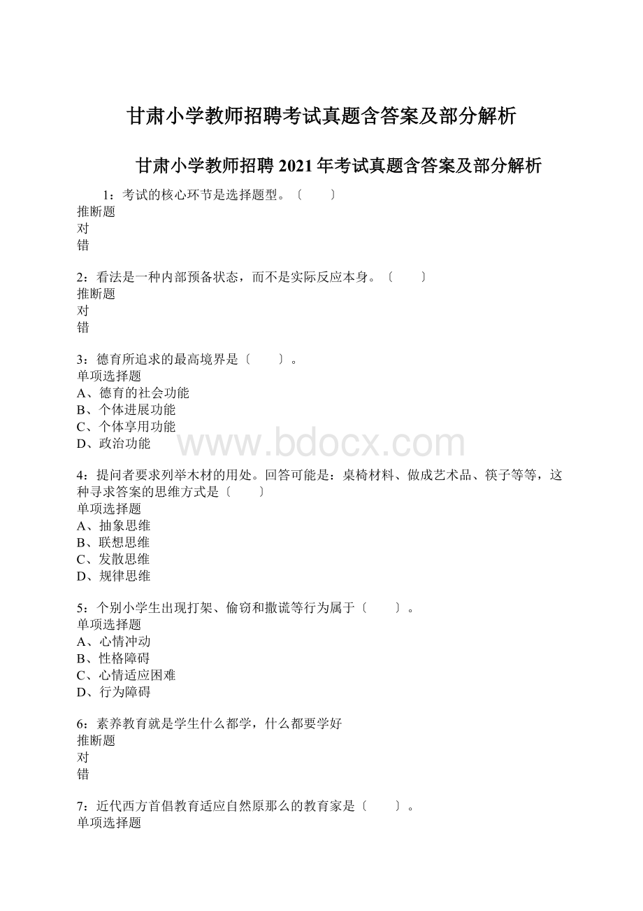 甘肃小学教师招聘考试真题含答案及部分解析.docx