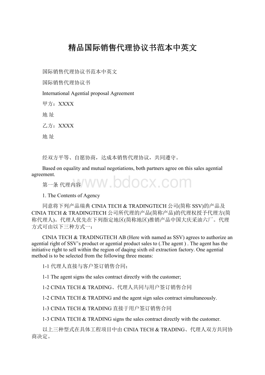 精品国际销售代理协议书范本中英文.docx