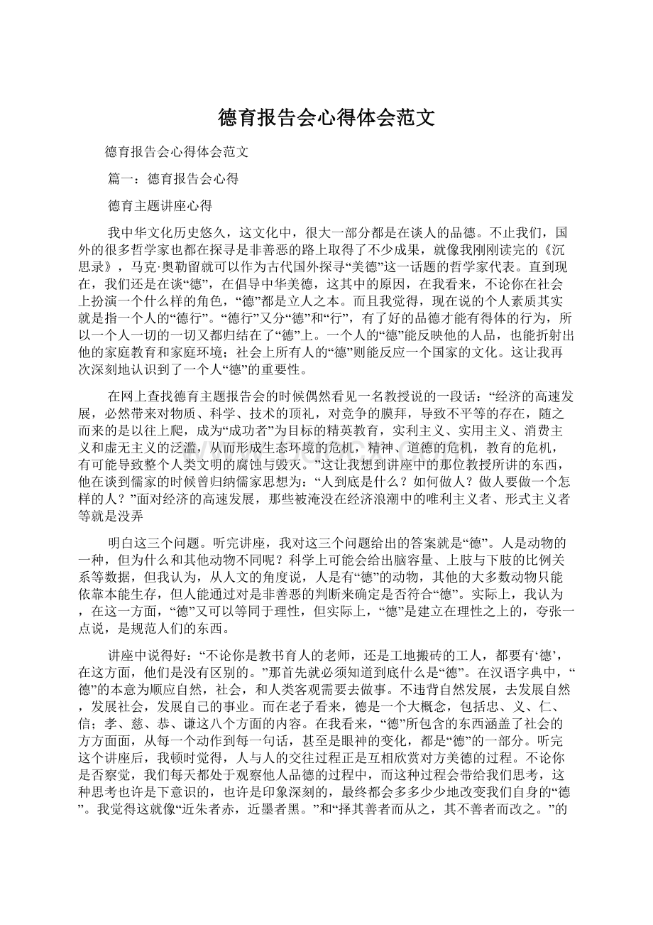 德育报告会心得体会范文Word下载.docx