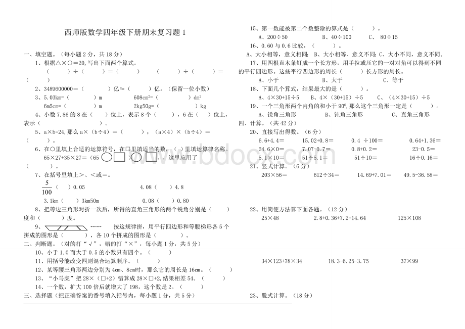 西师版四年级下册数学期末复习题1.doc