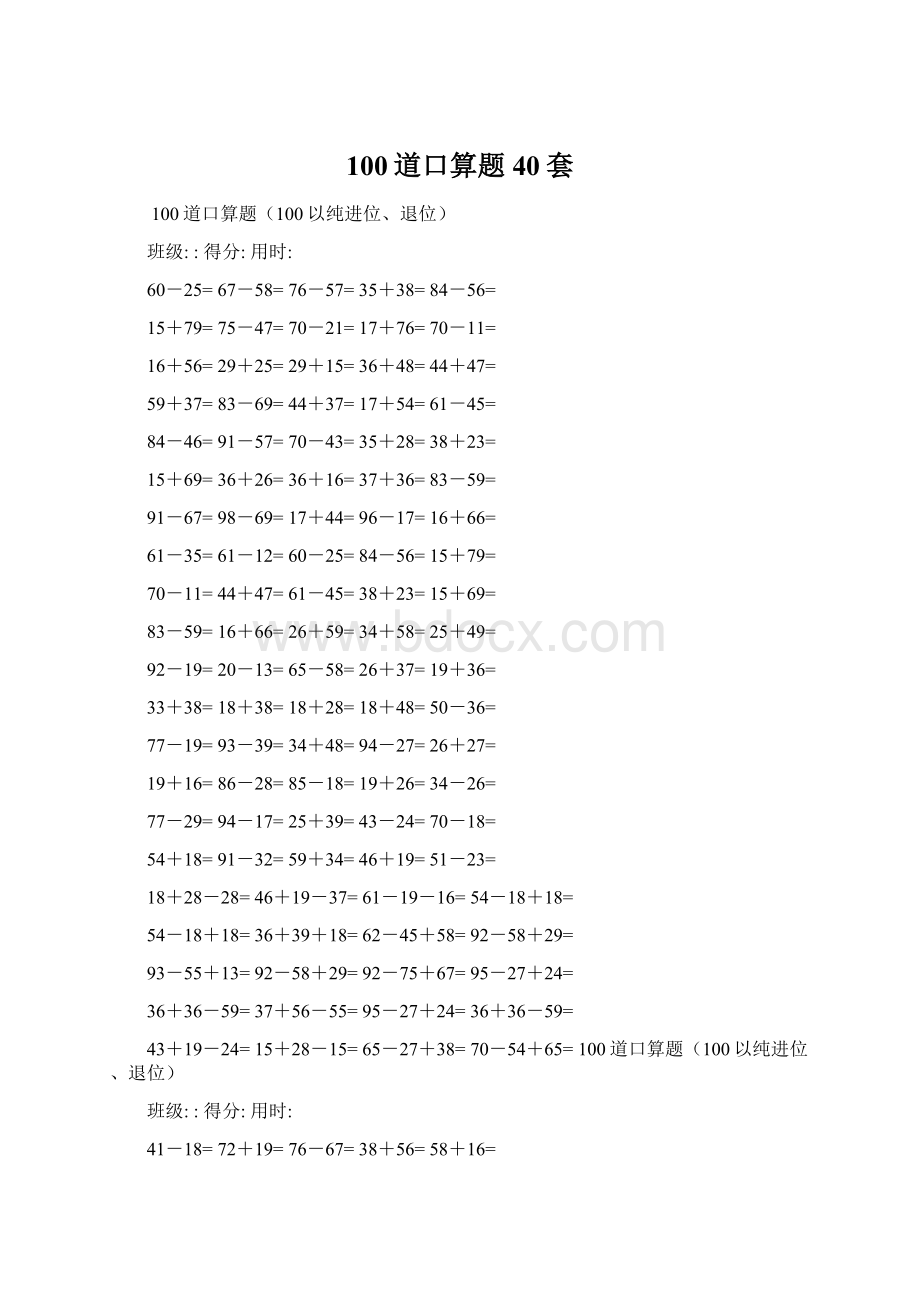 100道口算题40套文档格式.docx