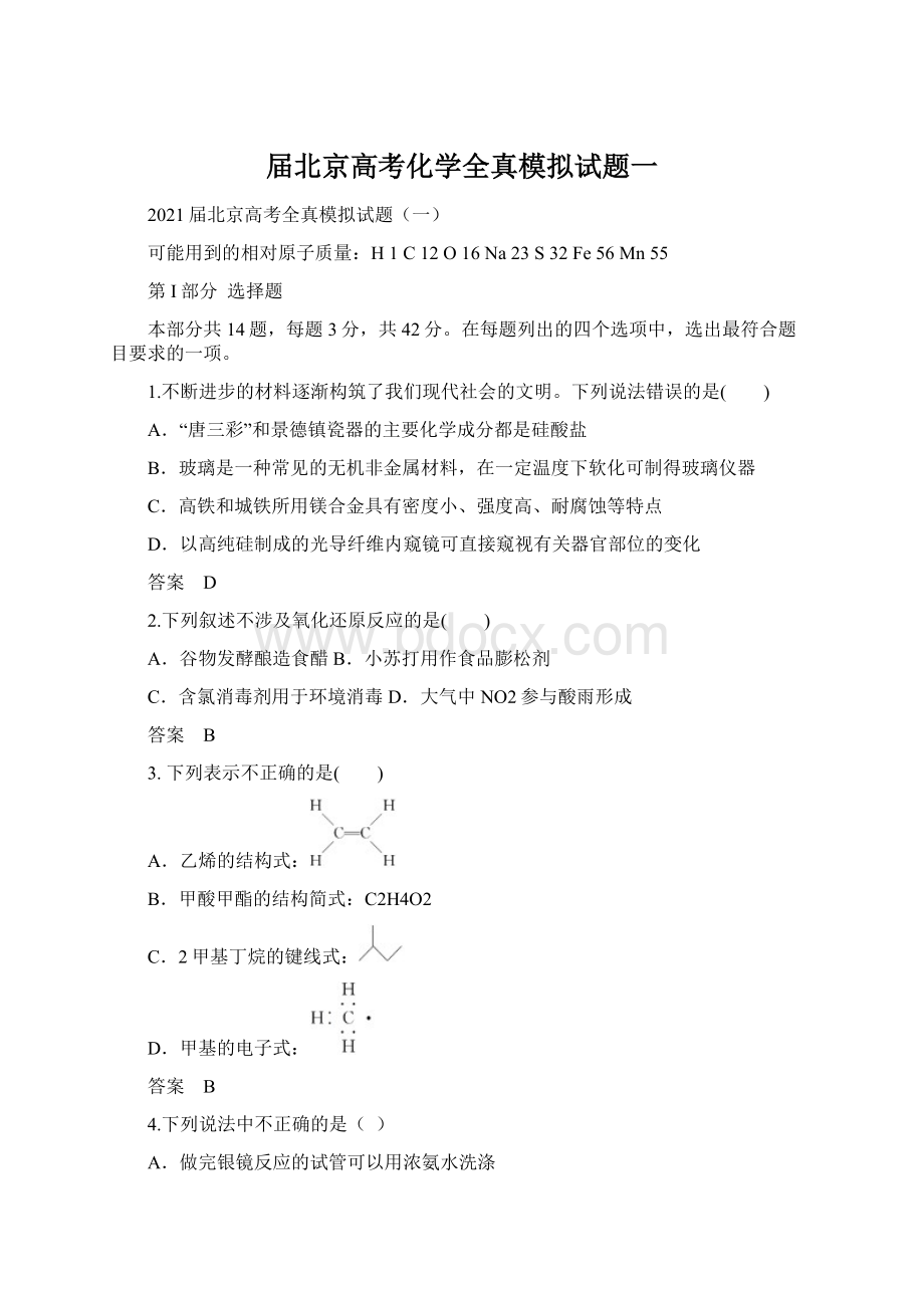 届北京高考化学全真模拟试题一Word文档下载推荐.docx_第1页