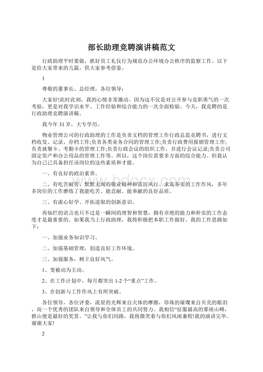 部长助理竞聘演讲稿范文Word文件下载.docx