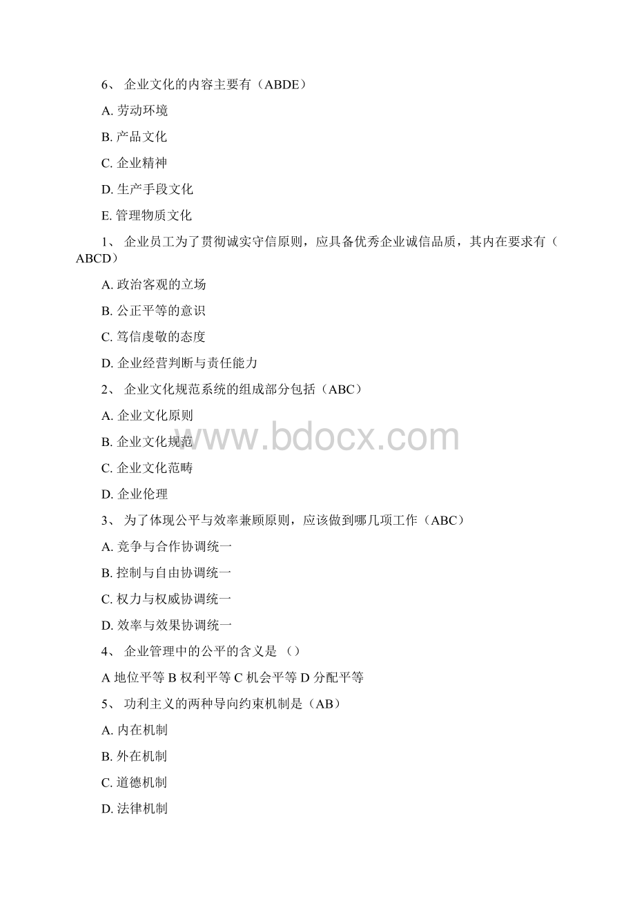 企业文化多选题电子教案Word文件下载.docx_第3页