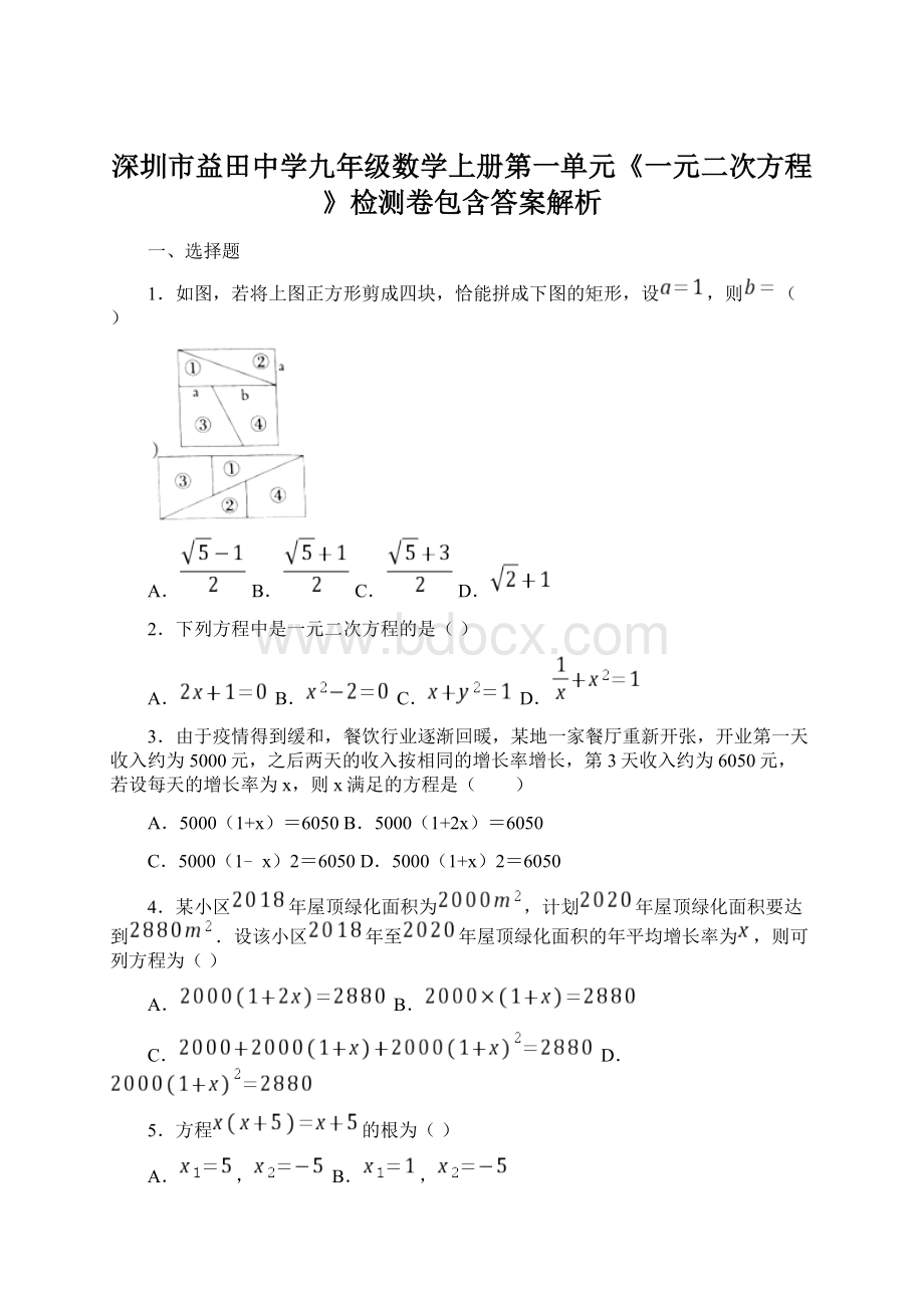 深圳市益田中学九年级数学上册第一单元《一元二次方程》检测卷包含答案解析Word下载.docx_第1页