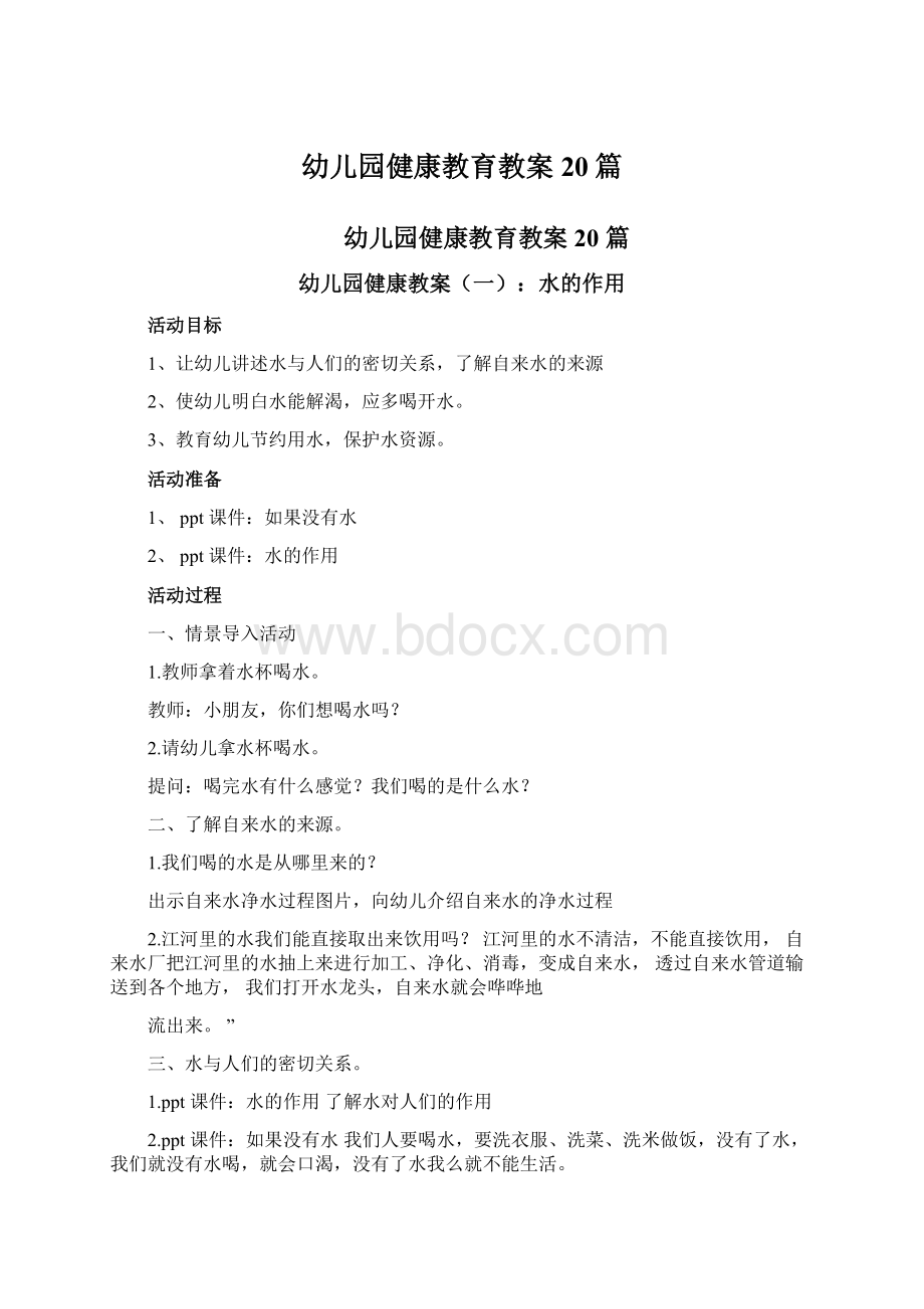 幼儿园健康教育教案20篇.docx_第1页