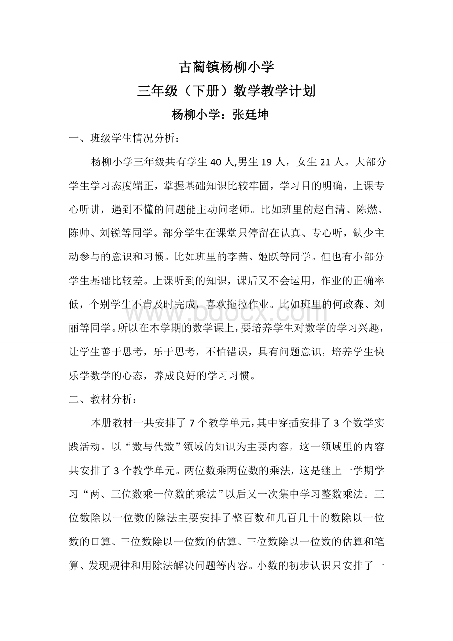 西师版三年级下册数学教学计划Word文件下载.doc