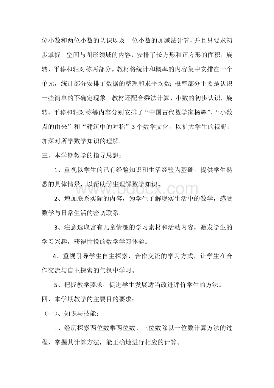 西师版三年级下册数学教学计划Word文件下载.doc_第2页