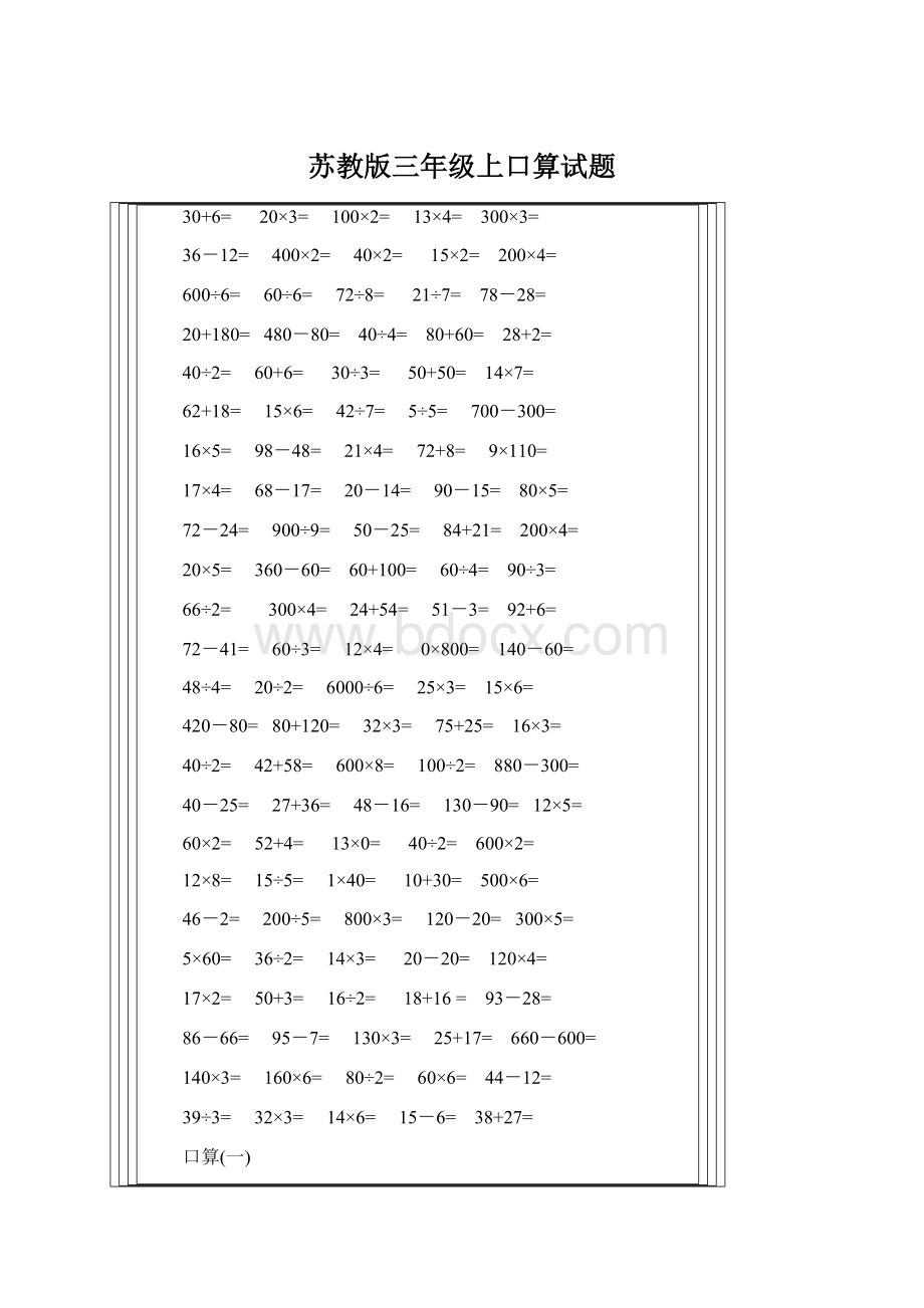 苏教版三年级上口算试题Word文档下载推荐.docx