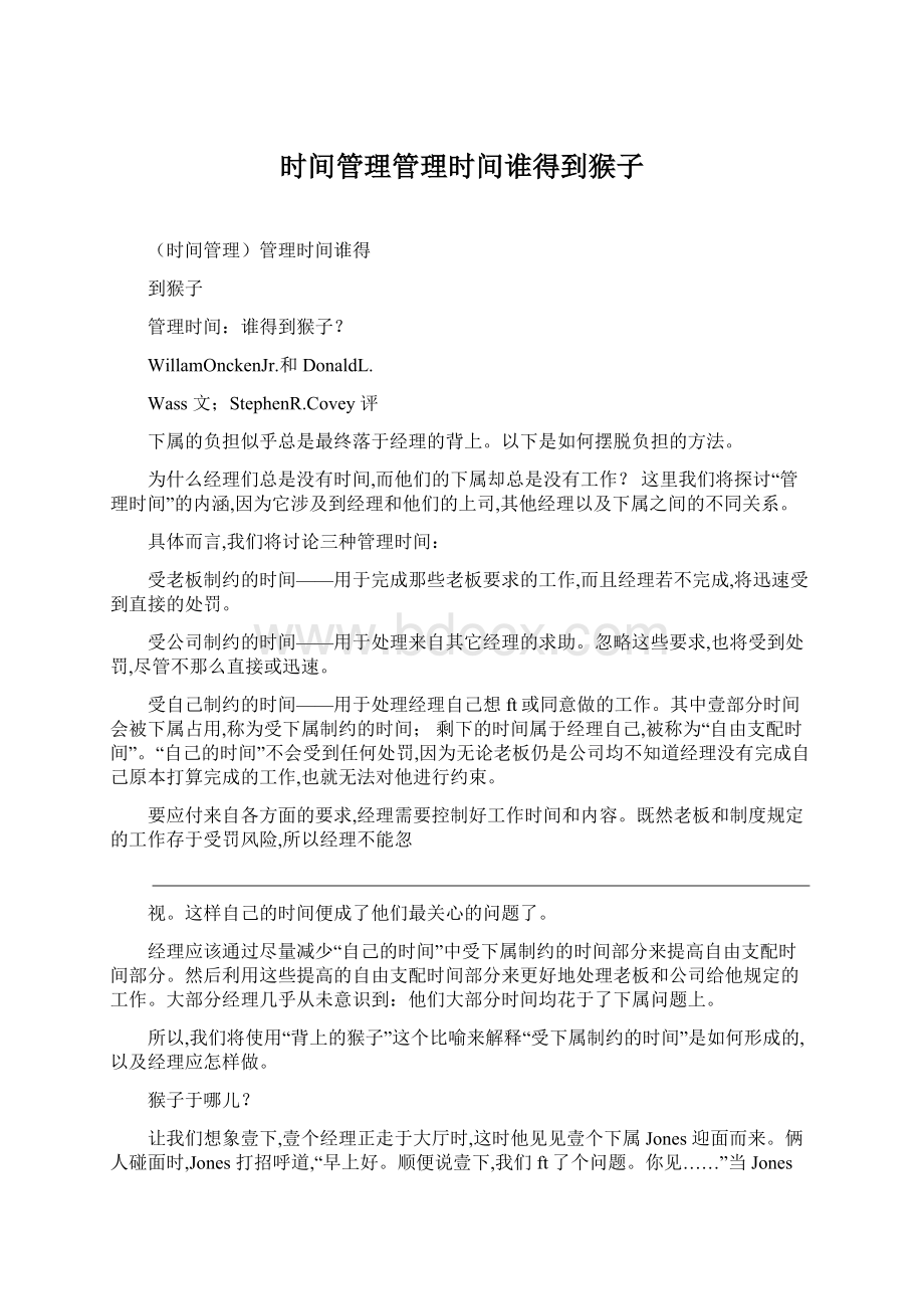 时间管理管理时间谁得到猴子Word文档格式.docx_第1页